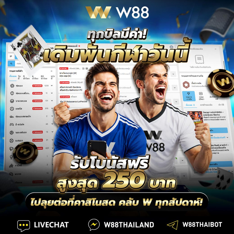 โปรโมชั่นกีฬา คาสิโน W88