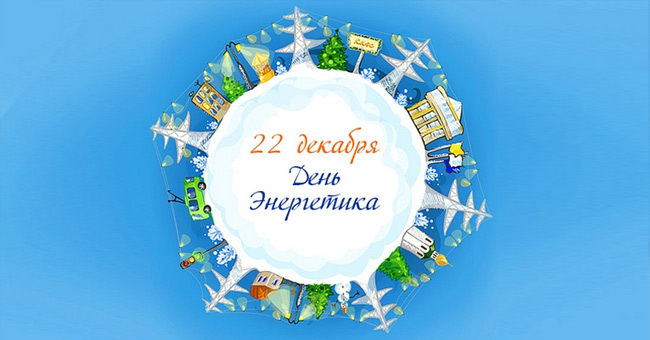 den-energetika.jpg