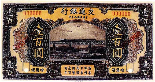 China (Bank of Communications) 100 Yüan (1914 P-120, 1920 P-130B. 1941 P-162) China-0130-B-100-Yuan-Anv