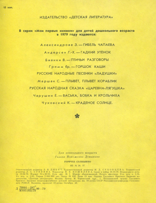 Г. Демыкина - Горячее солнышко -1979_page-0034