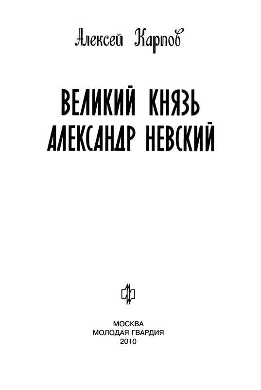 Karpov-A-Velikiy-Knyaz-Alexandr-Nevskiy-page-0005