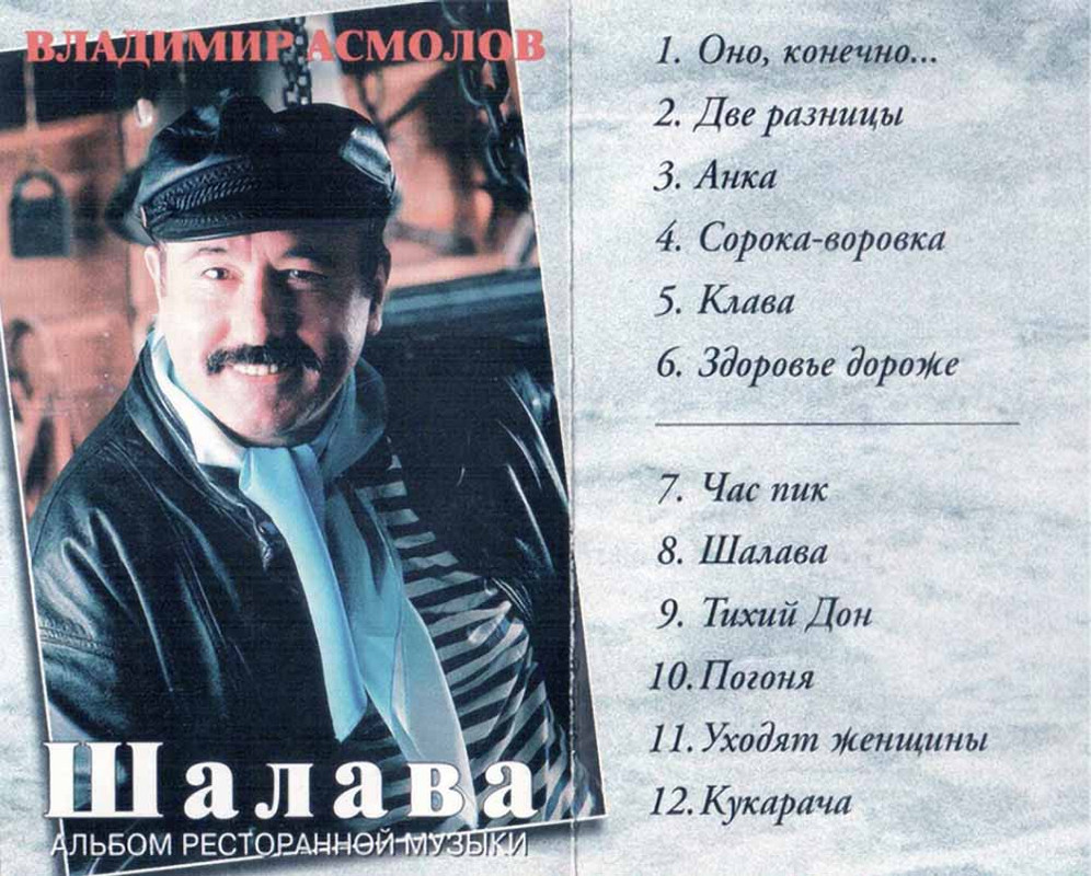 Шалава Асмолов Владимир - 1994 - Шалава (320)