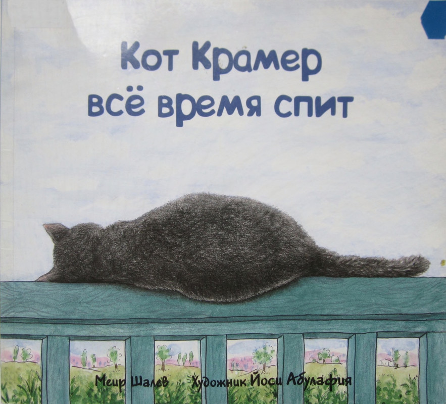 Shalev-Meir-Kotenok-Kramer-Kot-Kramer-vse-vrema-spit-page-0001