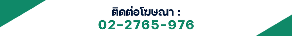 โฆษณา / Advertisement