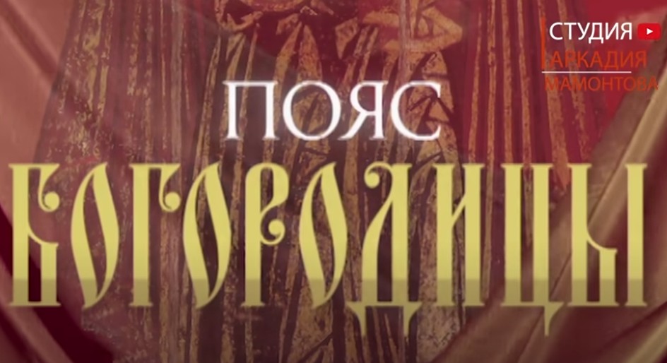 Пояс Богородицы (2011). Фильм Аркадия Мамонтова