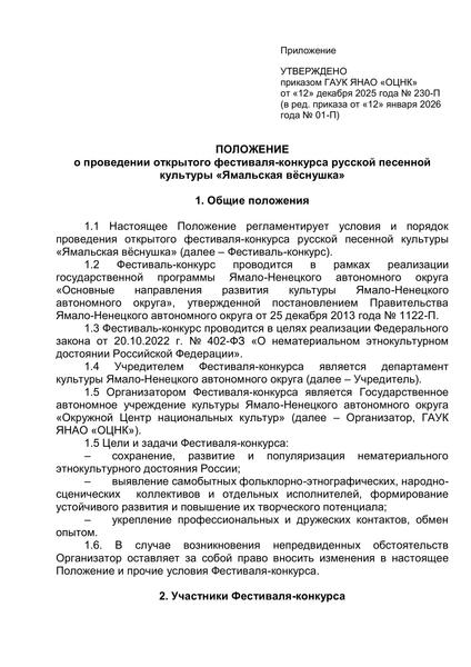 Polozhenie o provedenii festivalya konkursa Yamalskaya vyosnushka А П 0