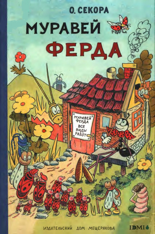 Секора О. - Муравей Ферда - 2011_page-0000