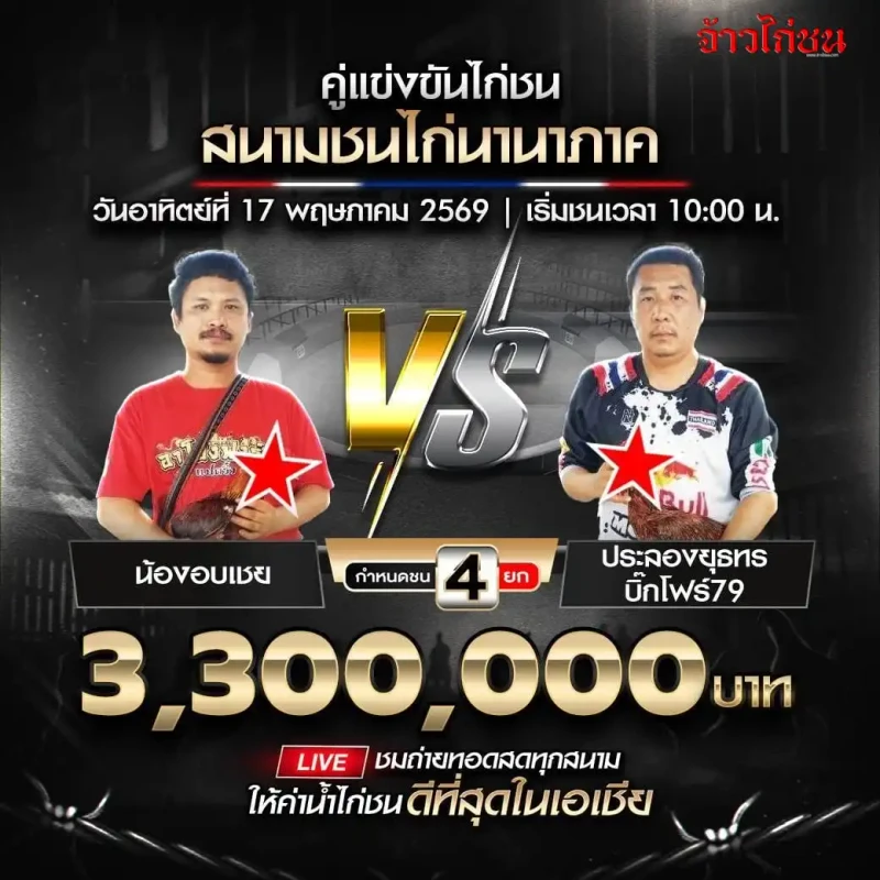 น้องอบเชย พบ ประลองยุทธ บิ๊กโฟร์79 โปรแกรมไก่ชน สนามชนไก่นานาภาค วันที่ 17 พฤษภาคม 2569