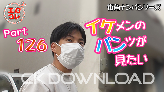 [CK DOWNLOAD] EC-00184 [街角ナンパ]イケメンのパンツが見たい Part126