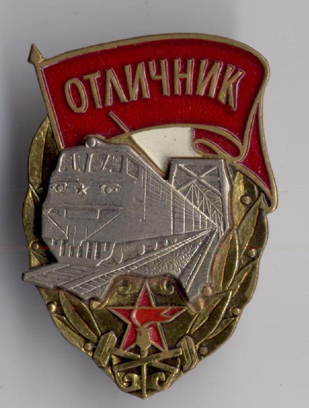 Отличник ВОХР ЖД