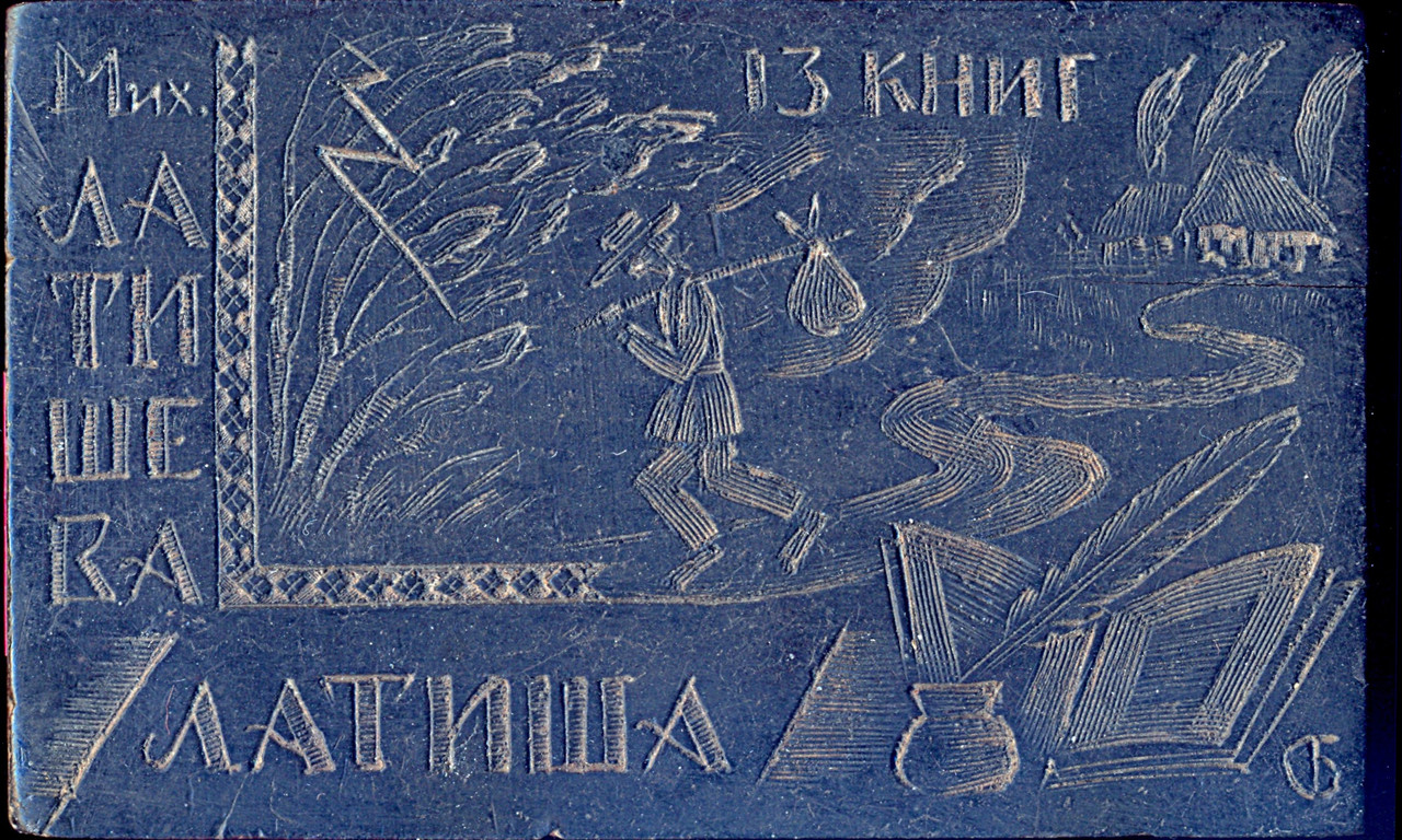Михаила Латышева-Латыша