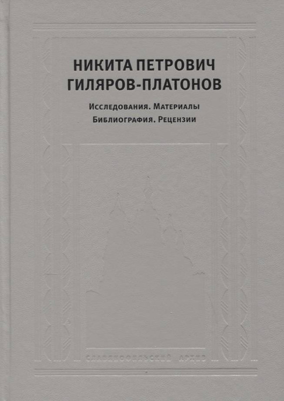 65662167-nikita-petrovich-gilyarov-platonov-issledovaniya-materialyi-bibliografiya-retsenzii-rostok