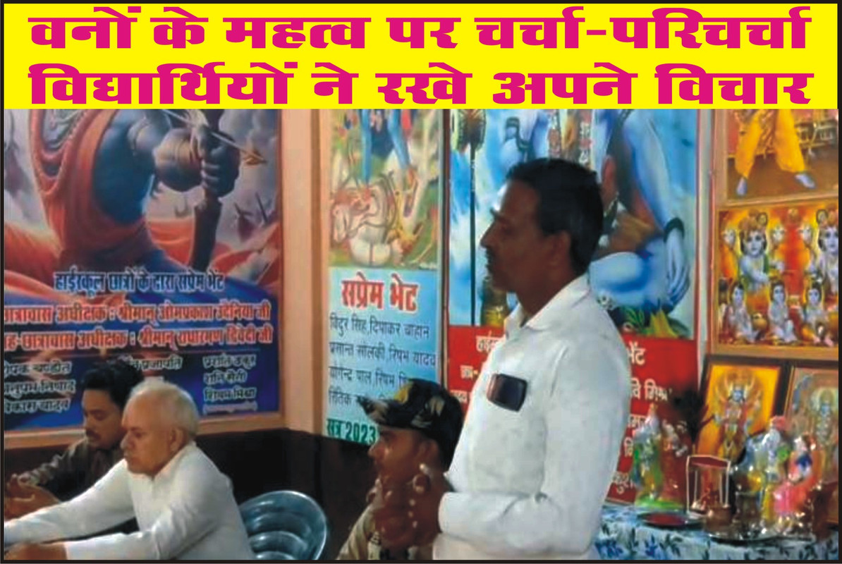 वनों के महत्व पर चर्चा-परिचर्चा, विद्यार्थियों ने रखे अपने विचार