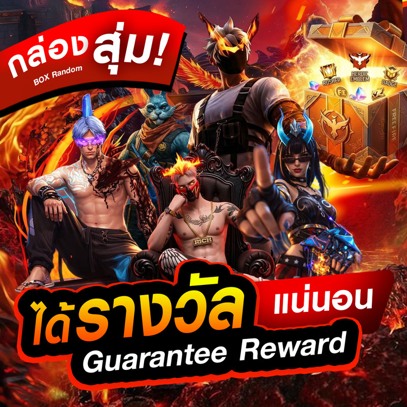💥กล่องสุ่มได้รางวัลแน่นอน✨