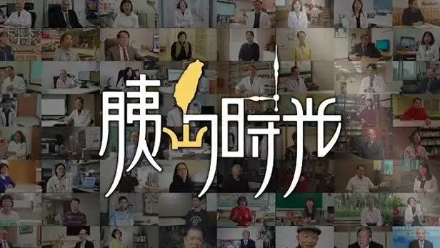 USB 隨身碟影片  |  胰島時光｜越野挑戰中央山脈