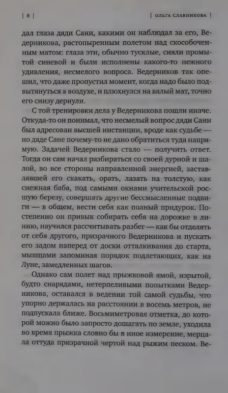 Ольга Славникова. Прыжок в длину (2017)_page-0012