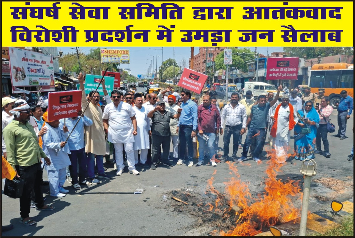 संघर्ष सेवा समिति द्वारा आतंकवाद विरोधी प्रदर्शन में उमड़ा जन सैलाब