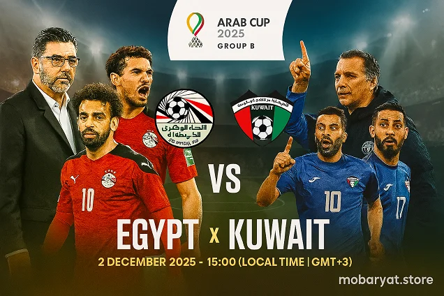 مصر ضد الكويت — الثلاثاء 2 ديسمبر 2025 — ملعب المدينة التعليمية