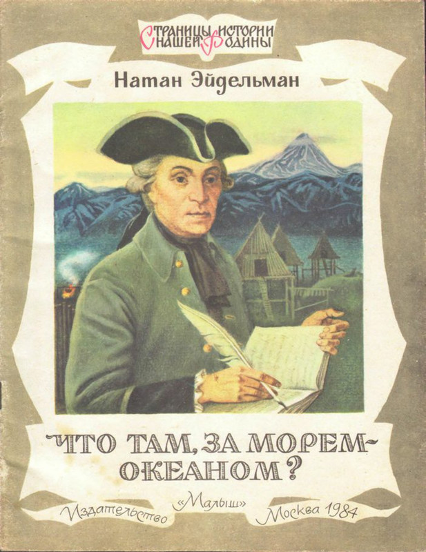 Эйдельман Н.Я. - Что там, за морем-океаном - 1984_page-0001