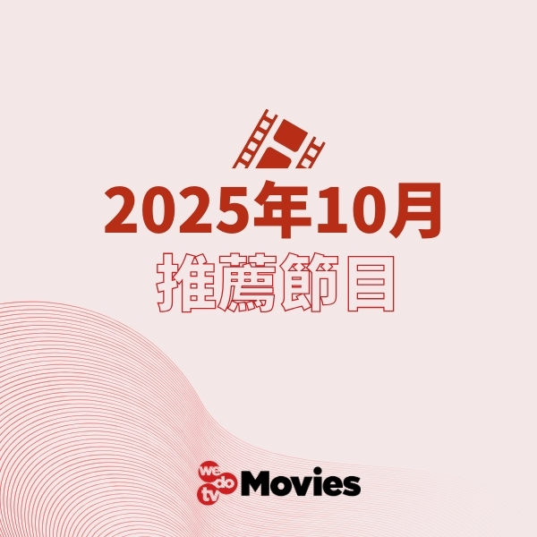 wedotv Movies 2025年10月推薦節目