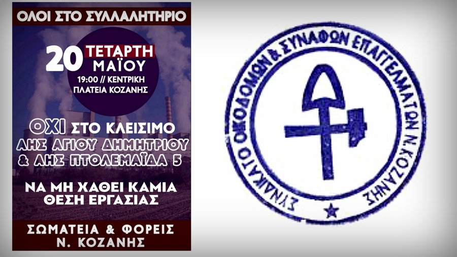 κοζάνη, ειδήσεις, νέα, Πτολεμαΐδα