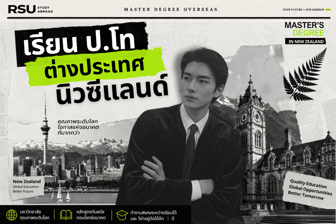 เรียนต่อปริญญาโทนิวซีแลนด์ New Zealand Master's Degree RSU Study Abroad