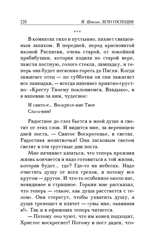 Шмелёв И. С. - Богомолье. Лето Господне_page-0015