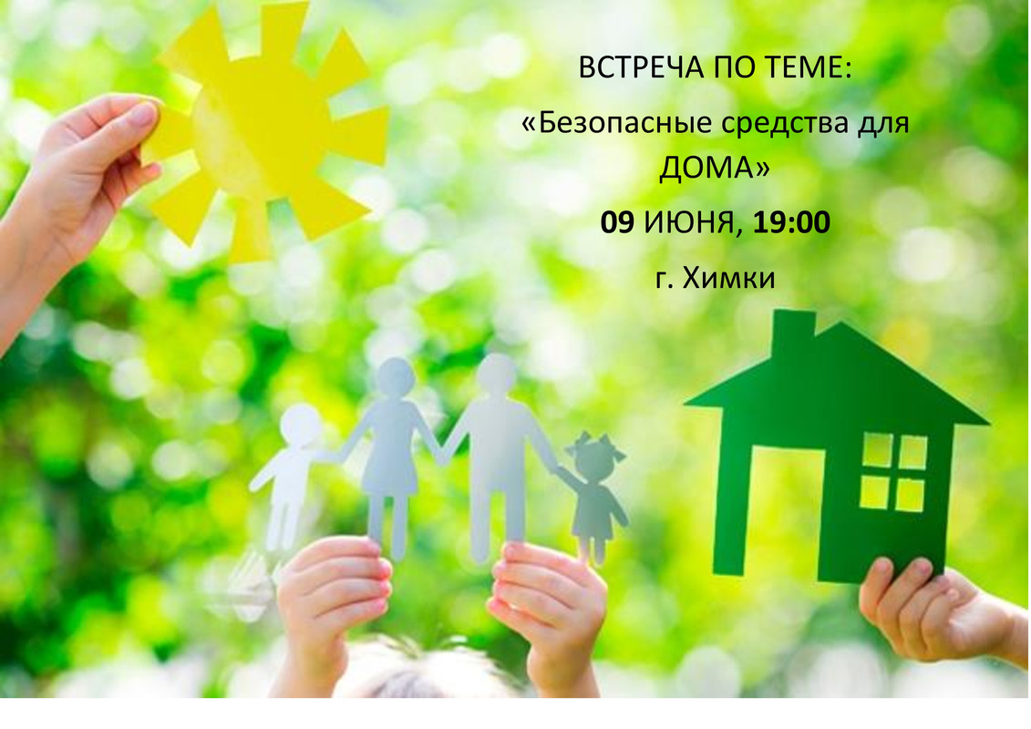 ВСТРЕЧА ПО ТЕМЕ ЭКОЛОГИЯ В ДОМЕ - Page 1