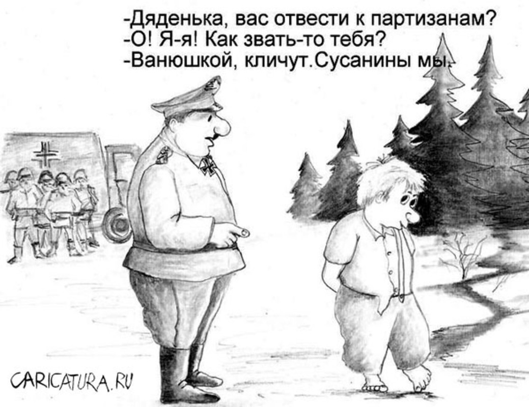 Карикатура Сусанин7