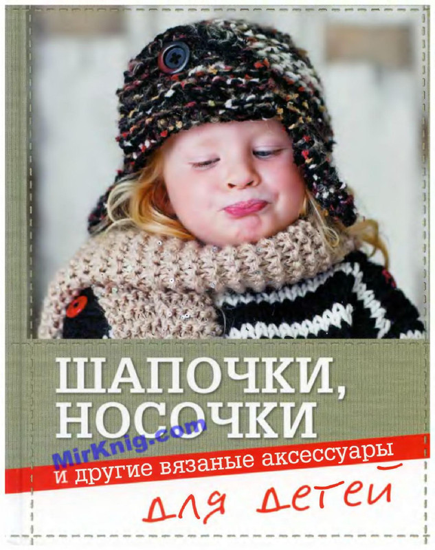 Shapochki-nosochki-i-drugie-vyazanye-axessuary-dlya-detey-2012-1