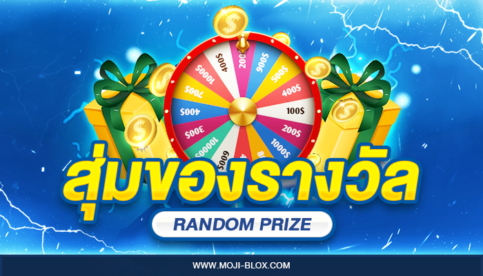 สุ่มของรางวัล