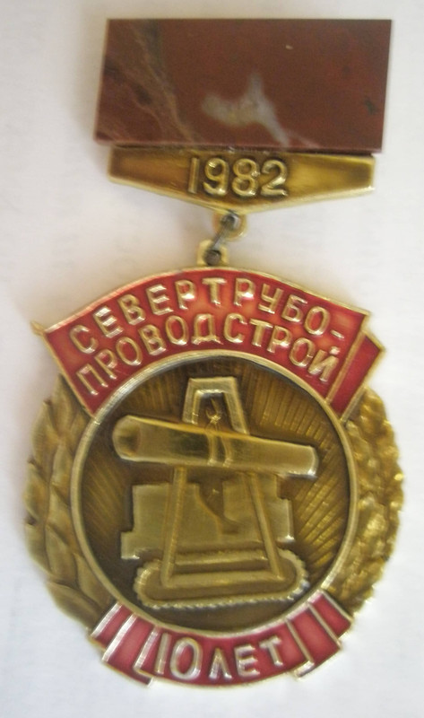 Севертрубопроводстрой 10 лет