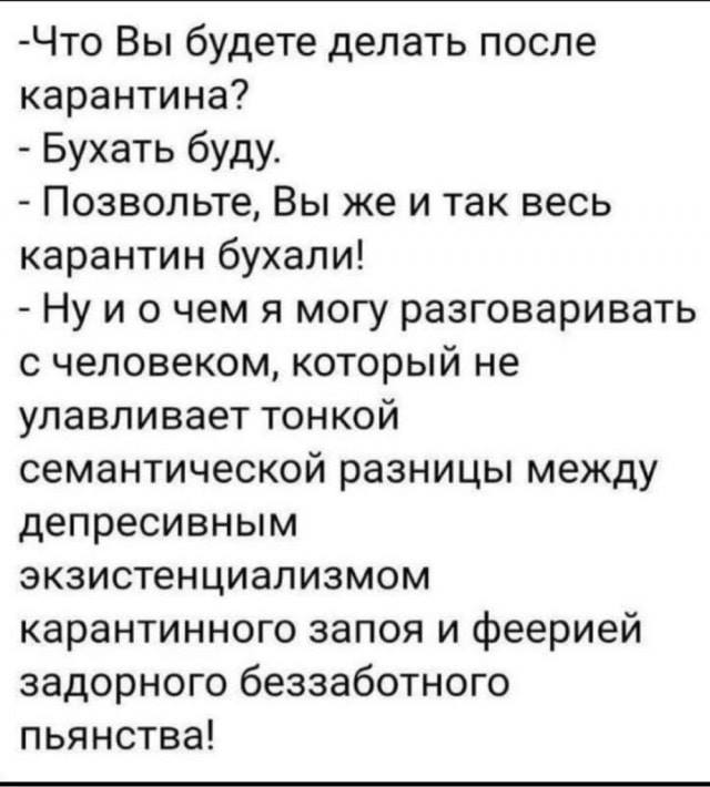 Бухать после карантина