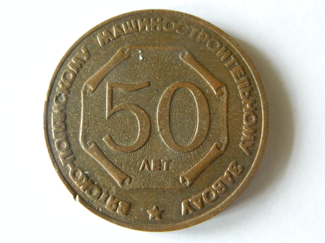 Вятско-Полянский машиностроительный завод 50 лет