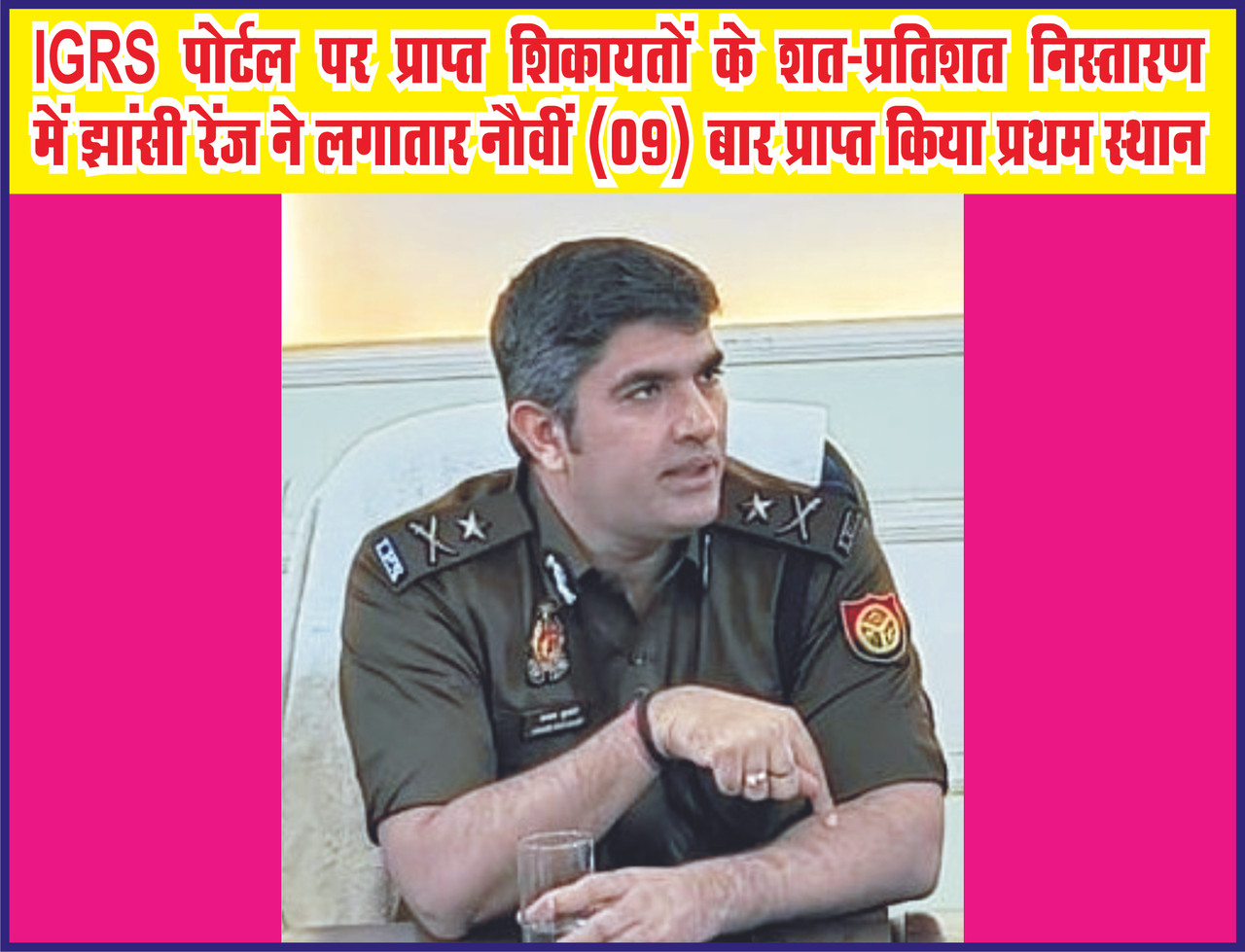 “IGRS पोर्टल पर प्राप्त शिकायतों के शत-प्रतिशत निस्तारण में झांसी रेंज ने लगातार नौवीं (09) बार प्राप्त किया प्रथम स्थान