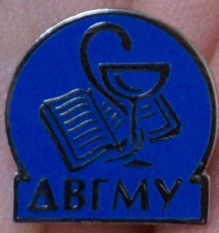 Хабаровский мед. ин-т  - ДВГМУ.