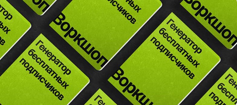 Генератор бесплатных подписчиков. Тариф С куратором (Никита Корытин)