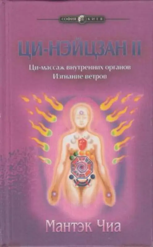 Мантэк Чиа Ци-нэйцзан II. Ци-массаж внутренних органов. Изгнание ветров