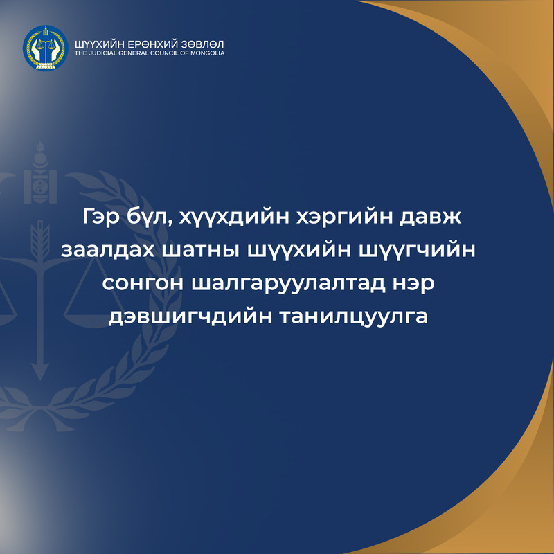 Гэр бүл, хүүхдийн хэргийн давж заалдах шатны шүүхийн шүүгчийн сонгон шалгаруулалтад нэр дэвшигчдийн танилцуулга