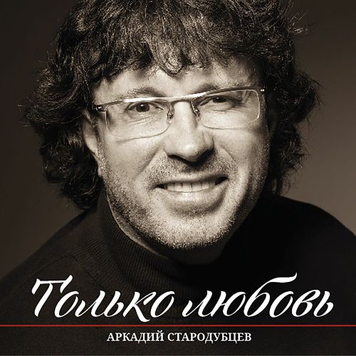 Стародубцев Аркадий - Только любовь 2024(320) Стародубцев Аркадий - Только любовь 2024(320)