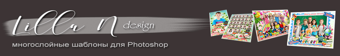 Многослойные psd шаблоны, выпускные фотопапки, виньетки, детские коллажи Lilla N