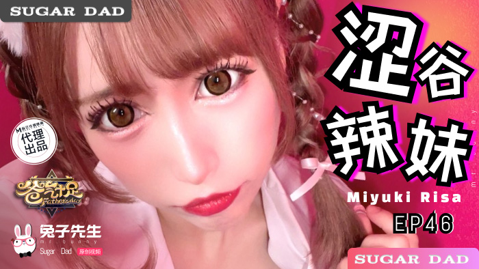 兔子先生DAD030EP46爸气十足EP46.Miyuki.Risa_872M