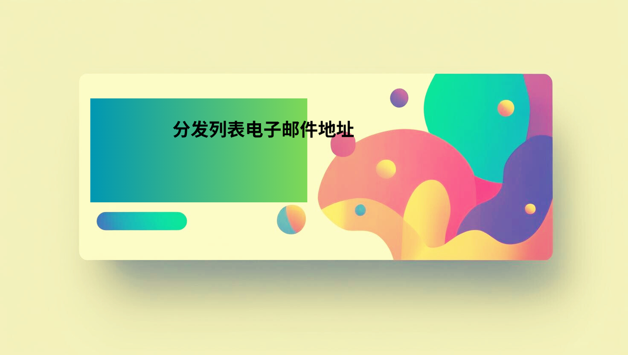 分发列表电子邮件地址