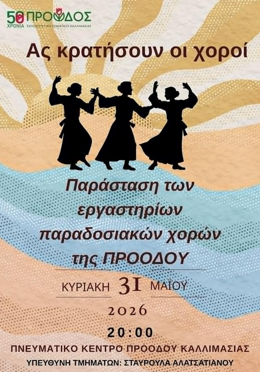 «ΑΣ ΚΡΑΤΗΣΟΥΝ ΟΙ ΧΟΡΟΙ» ΑΠΟ ΤΗΝ «ΠΡΟΟΔΟ» ΚΑΛΛΙΜΑΣΙΑΣ