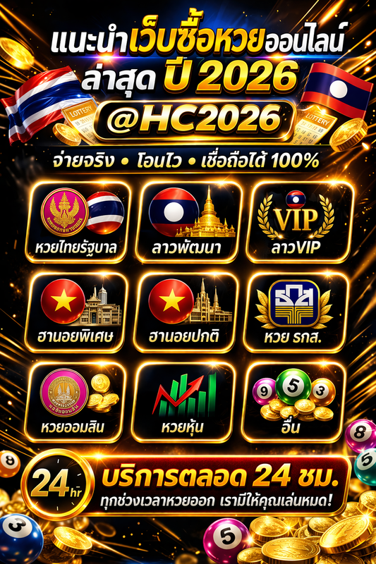 TOP+9 เว็บซื้อหวยออนไลน์ ปี2026 @HC2026 บ้านไชโย
