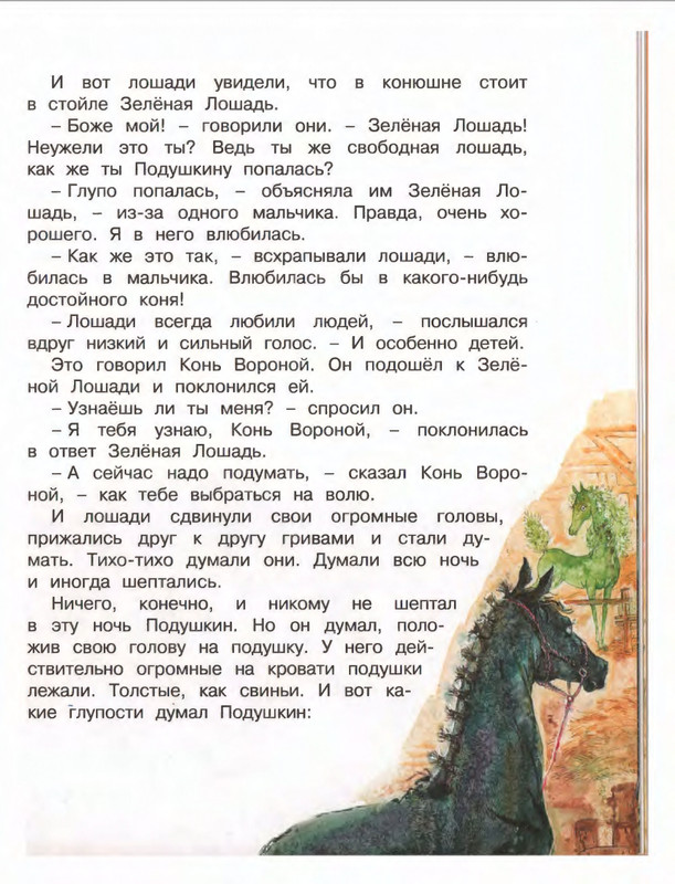 Коваль Ю. - Про зелёную лошадь и другие сказки - 2015_page-0034