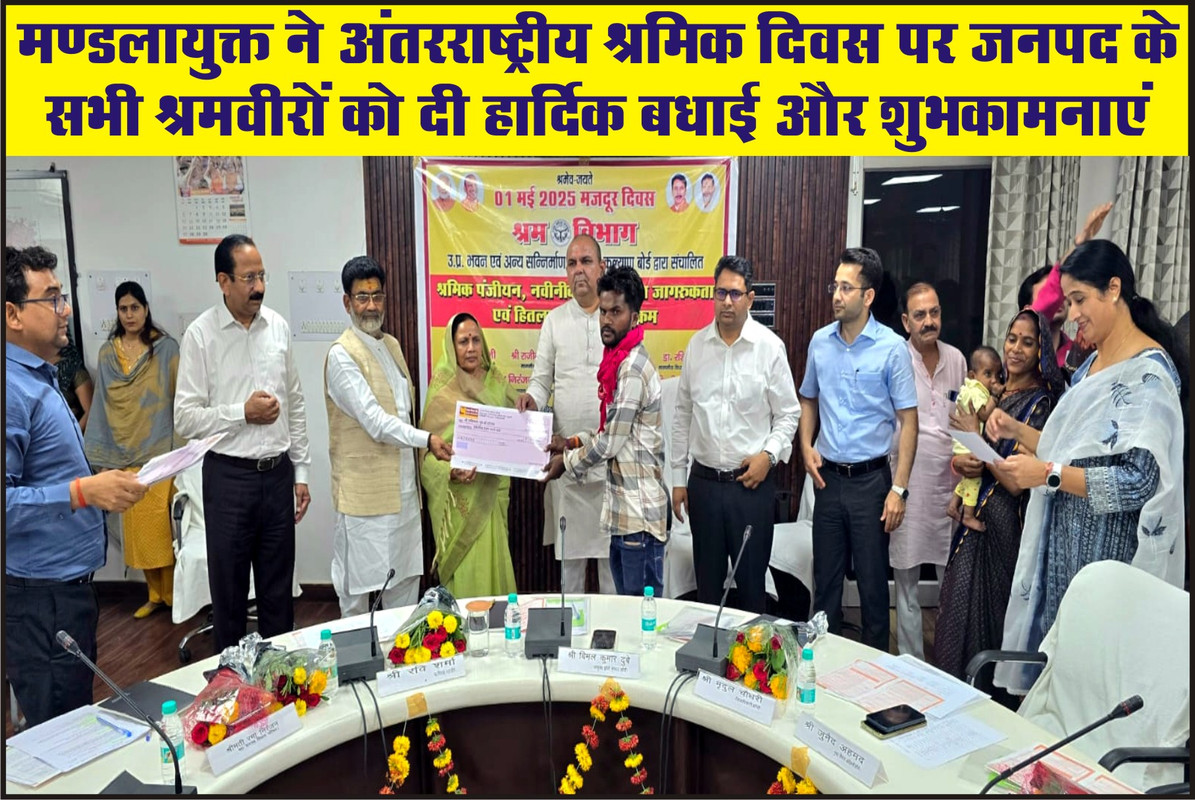 मण्डलायुक्त ने अंतरराष्ट्रीय श्रमिक दिवस पर जनपद के सभी श्रमवीरों को दी हार्दिक बधाई और शुभकामनाएं