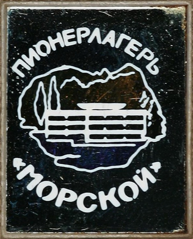 Морской