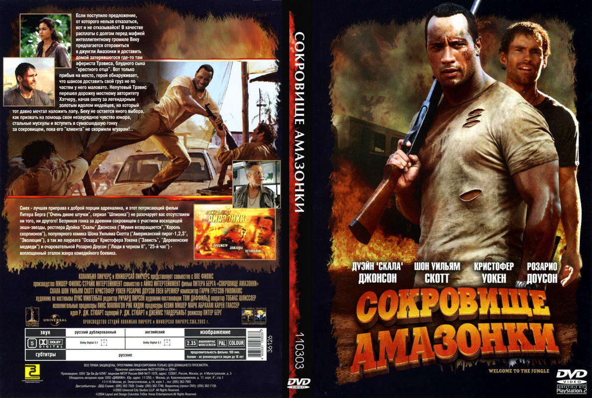 Сокровище Амазонки _ The Rundown (2003)