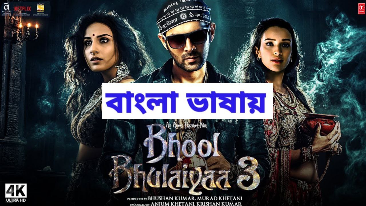 Bhool Bhulaiyaa 3 (2024) Bangali Dubbed